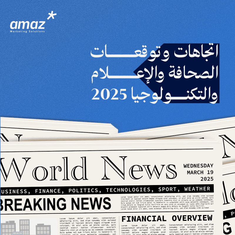 اتجاهـات وتوقعات الصحافة والإعلام التكنولوجيــا 2025