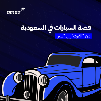 قصة السيارات في السعودية
