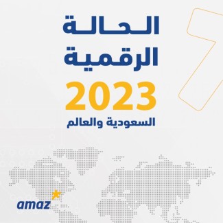 الحالة الرقمية 2023 - السعودية والعالم